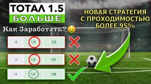 ✅ НОВАЯ СТРАТЕГИЯ НА ТОТАЛ БОЛЬШЕ 1.5 - Лучшая стратегия ставок на футбол