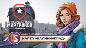 Новая карта "Калининград" и режим "Аркада" #танковыймарафон