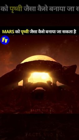 MARS को पृथ्वी जैसा बनाने के 3 तरीके 🤯🤯🤯 3 Amazing Facts about Mars #shorts #ytshorts #youtubeshort