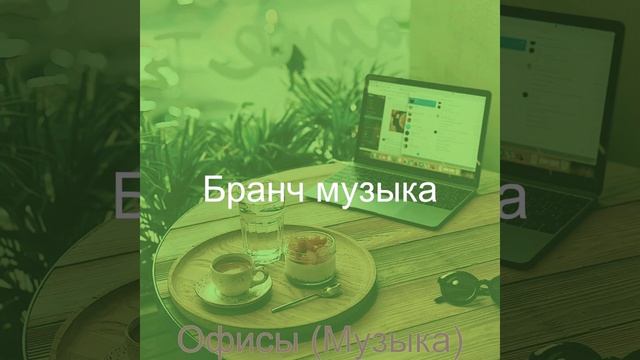 Атмосфера Кафе