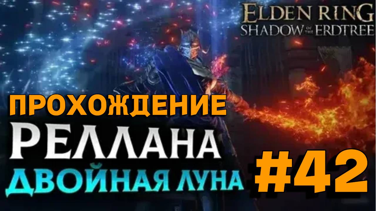 ПРОХОЖДЕНИЕ, РЕЛАНА РЫЦАРЬ ДВОЙНАЯ ЛУНА►ELDEN RING►42