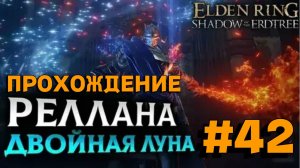 ПРОХОЖДЕНИЕ, РЕЛАНА РЫЦАРЬ ДВОЙНАЯ ЛУНА►ELDEN RING►42