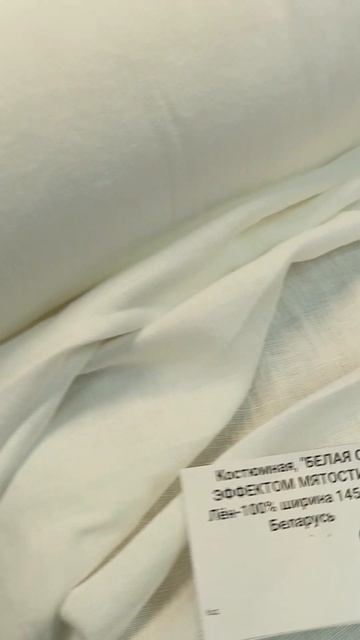 Ткань лен белого цвета Оршанский льнокомбинат. Цена за 1 метр.
