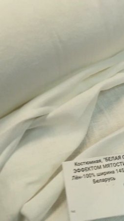 Ткань лен белого цвета Оршанский льнокомбинат. Цена за 1 метр.