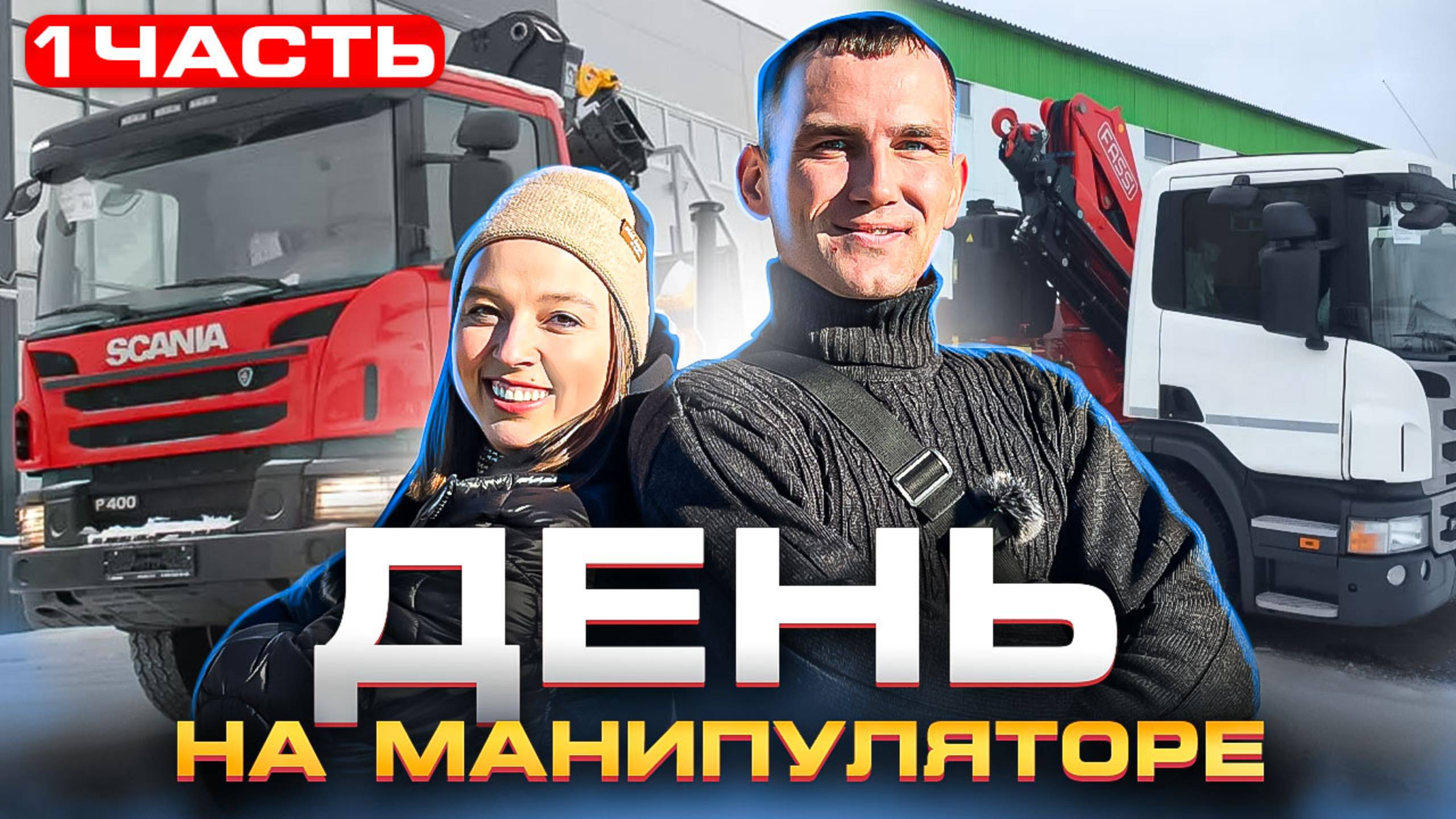 ОДИН ДЕНЬ ИЗ ЖИЗНИ ВОДИТЕЛЯ МАНИПУЛЯТОРА! (часть 1) Работа на манипуляторе: заработок процесс нюансы