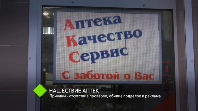 Нашествие аптек в Одессе: отсутствие проверок, обилие подделок и реклама смотреть онлайн