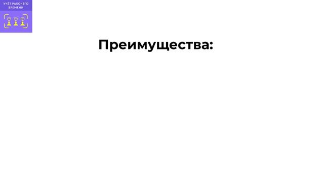 ЭВОТОР - Учет рабочего времени