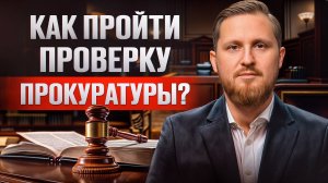 Как пройти проверку прокуратуры и казначейства без штрафов? Инструкция для бизнеса