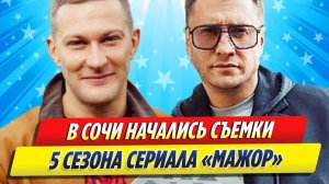 Новости Шоу-Бизнеса ★ В Сочи начались съемки пятого сезона сериала «Мажор»