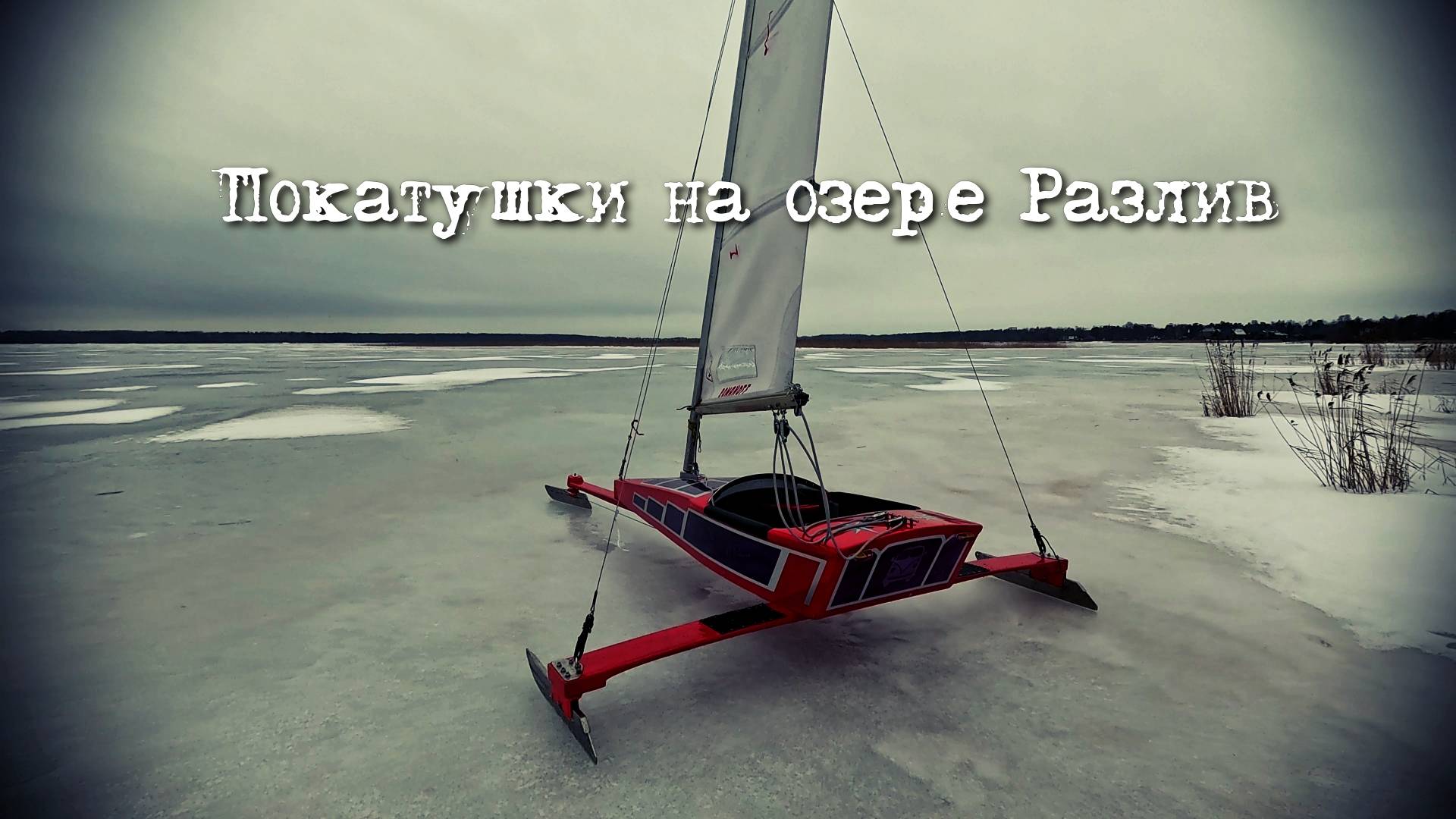 Покатушки на озере Разлив смотреть онлайн