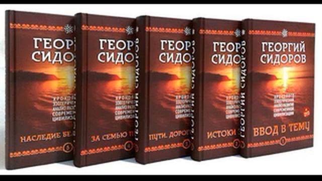 Георгий Сидоров «Наследие белых Богов» книга 5 (глава 10) Аудиокнига смотреть онлайн