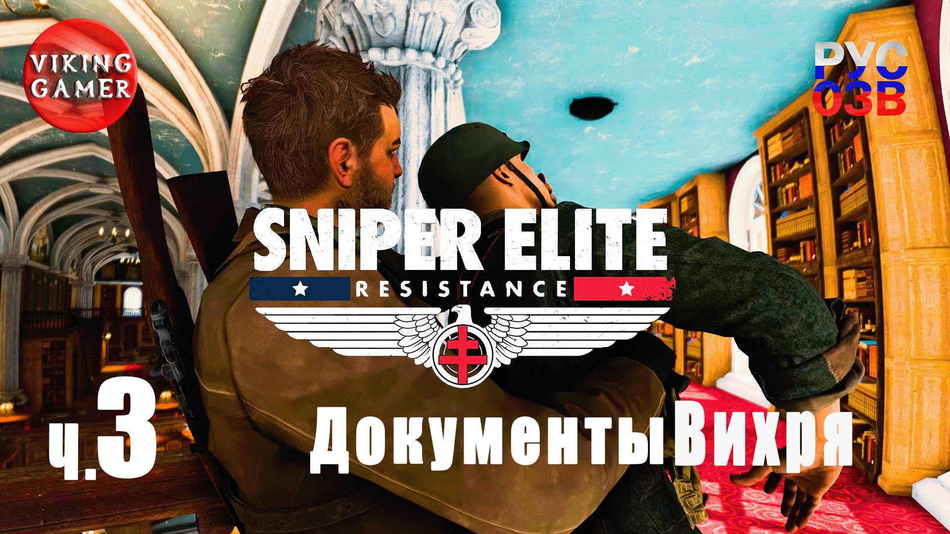 Тайник Вихря 2. Sniper Elite: Resistance. Снайперская элита: Сопротивление. Прохождение ч. 3