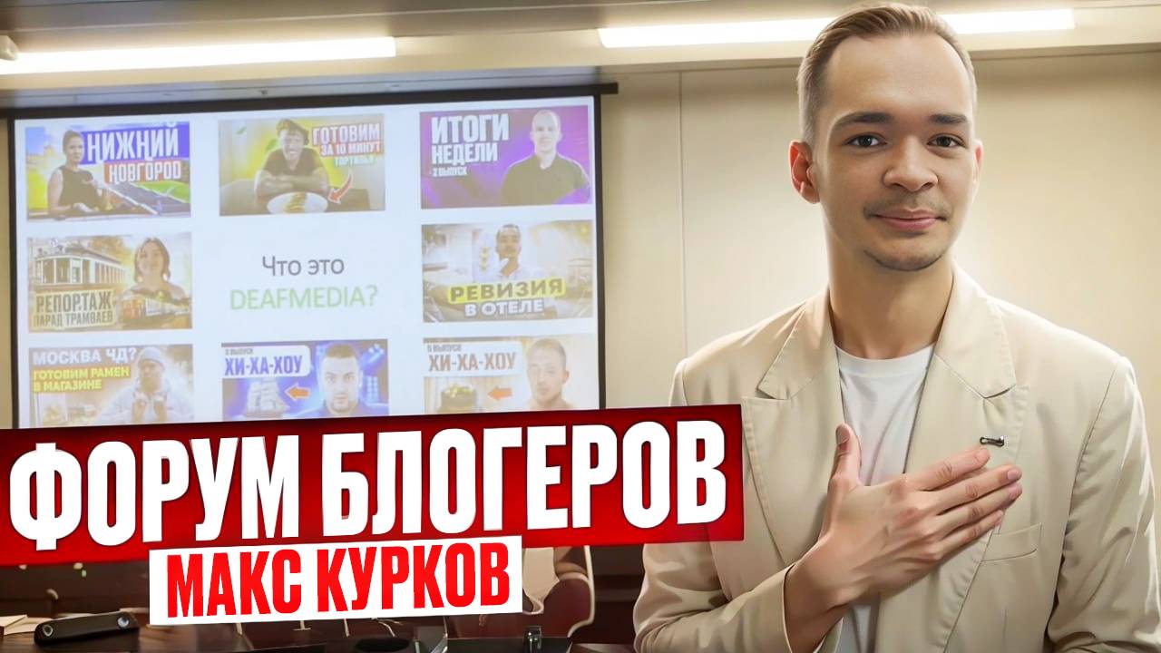 МАКС КУРКОВ ЕДЕТ НА ФОРУМ БЛОГЕРОВ // DEAFMEDIA