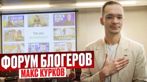 МАКС КУРКОВ ЕДЕТ НА ФОРУМ БЛОГЕРОВ // DEAFMEDIA