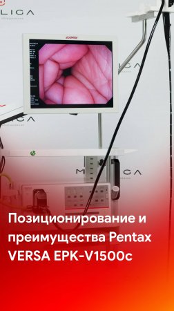 Позиционирование и преимущества видеопроцессора Pentax Versa EPK-V1500c