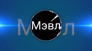 Мевл-кошка