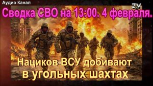 Сводка СВО на 13:00.  4 февраля. ВС РФ под Покровском устроили для бандеровцев жесткач