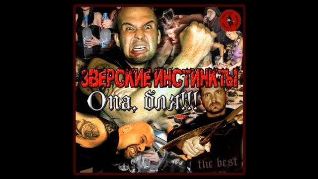 Зверские Инстинкты - Это все любовь смотреть онлайн