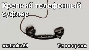 КРЕПКИЙ ТЕЛЕФОННЫЙ СУФЛЁР  Технопранк от Matsuka23