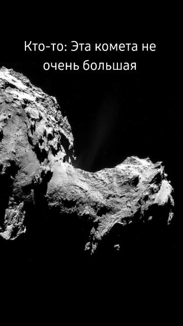 Комета VS Город #космос #наука #знания #комета смотреть онлайн