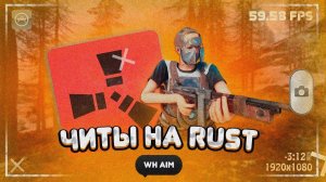 unique9🔥НОВЫЙ БЕСПЛАТНЫЙ CHEAT НА RUST 2025🔥 | популярный ЧИТ ДЛЯ РАСТ | скачать БЕЗ БАНА 😇