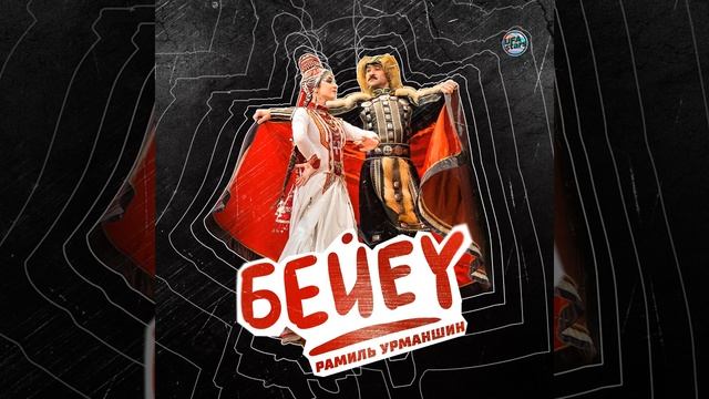 Рамиль Урманшин - Бейеү (Башкирская версия песни)