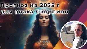 Знак Скорпион - Прогноз на 2025 год