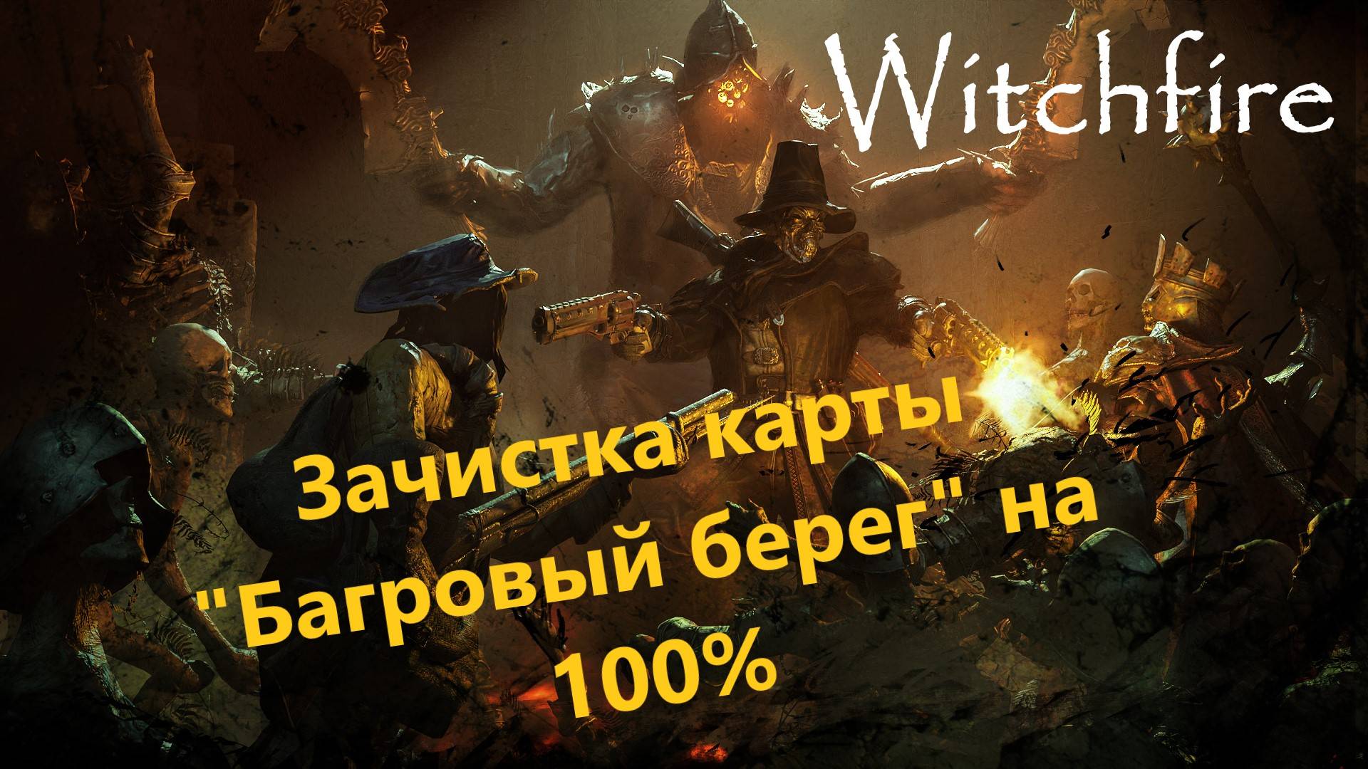 Witchfire  "Багровый берег" зачистка на 100%