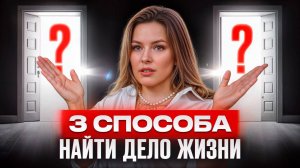 Как НАЙТИ свое дело и не просрать жизнь? 3 способа выбрать правильную нишу для бизнеса 2025