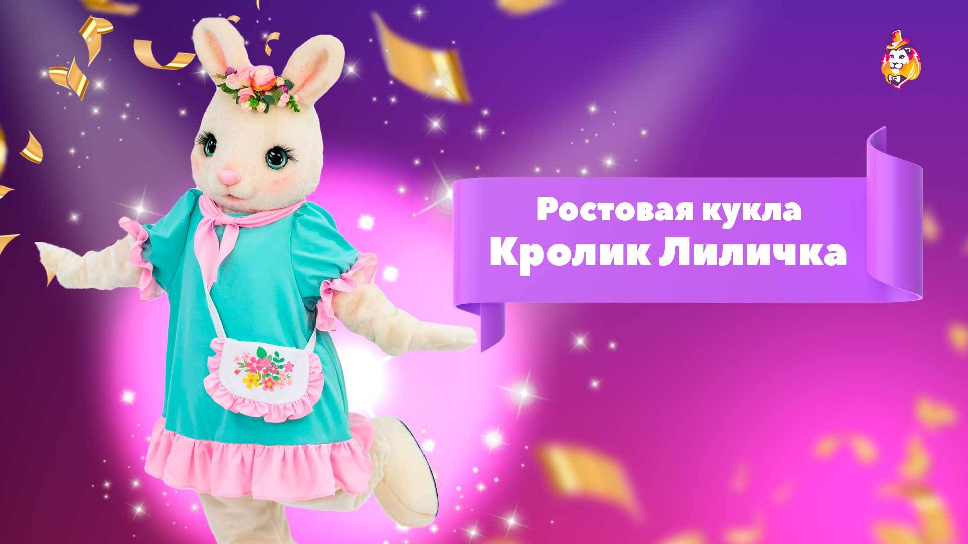 Ростовая кукла Кролик Лиличка