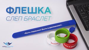 Флешка Браслет Слеп - обзор