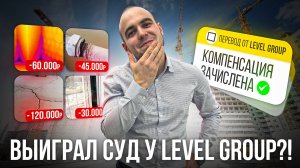 Взыскали компенсацию с Level Group? Что случилось с ФЗ-214 ?