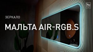 Зеркало "Мальта AIR-RGB.S" 500х1500