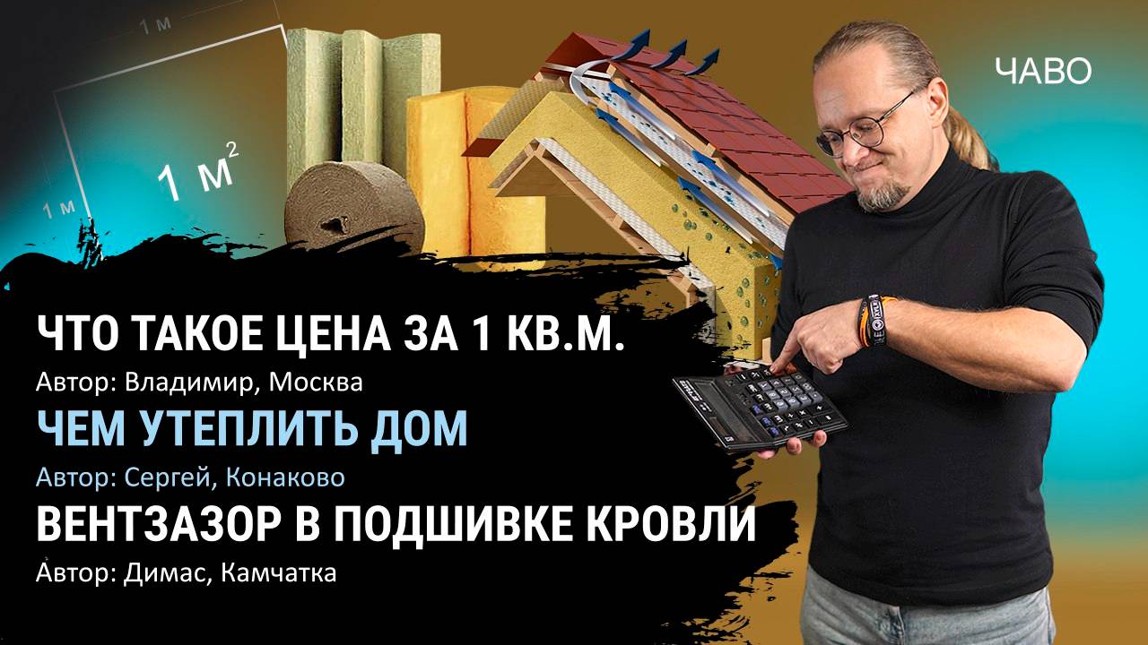 Цена за 1 кв.м. дома // Вентзазор //Чем утеплить дом? // ЧаВо № 27