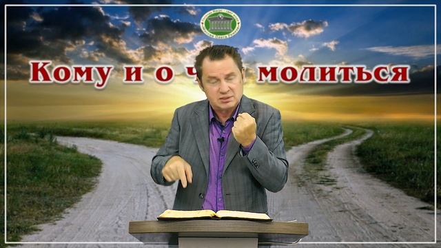 Кому и о чём молиться. Блок 2. Встреча 14