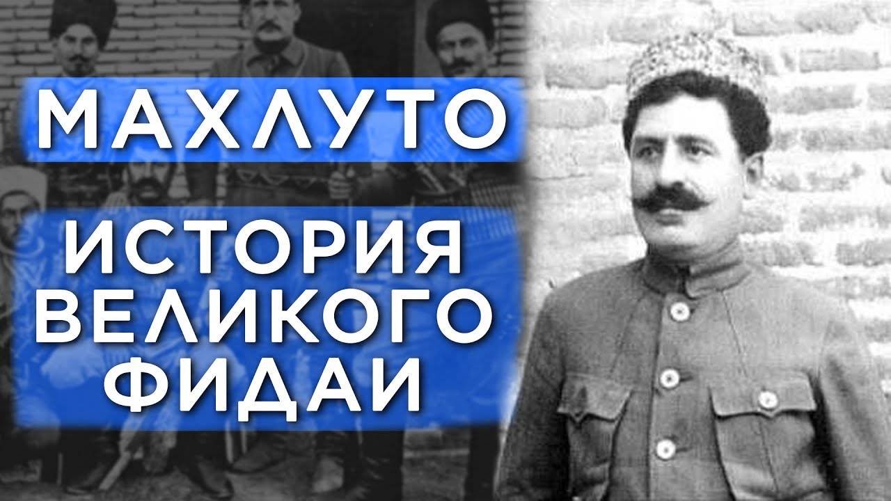 Махлуто | История Великого Фидаи | HAYK media