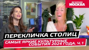 Самые яркие культурные события 2024 // Перекличка столиц