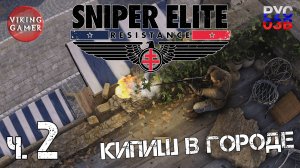 Тайник Вихря 1. Sniper Elite: Resistance. Снайперская элита: Сопротивление. Прохождение ч. 2