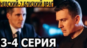 Невский 7 сезон 1,2,3,4 серия