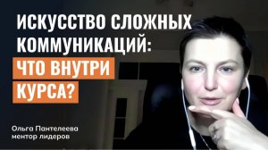 Искусство сложных коммуникаций: что внутри курса?