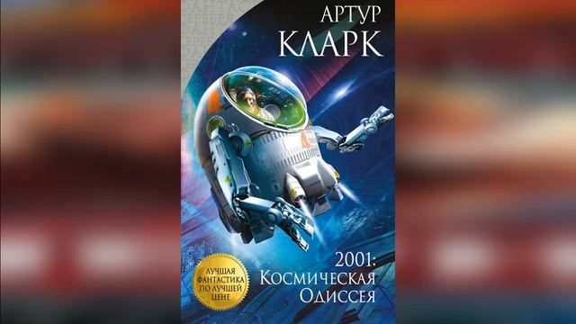 Космическая Одиссея  Фантастика аудиокниги