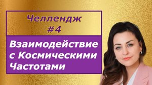 Челендж # 4. Гигиена Светового тела.  Взаимодействие с Космическими частотами Исцеления.