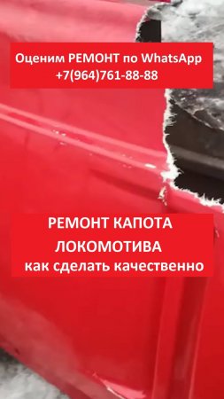 Ремонт капота локомотива