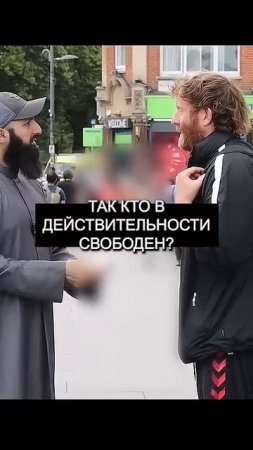 Кто на самом деле свободен? #диспут #ислам