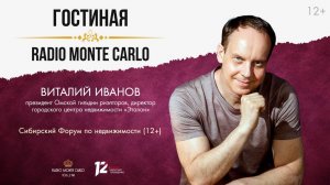 Сибирский форум по недвижимости (12+). «Гостиная Radio Monte Carlo»  (04.02.25)