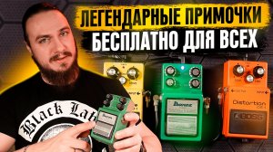 ЛЕГЕНДАРНЫЕ примочки  - БЕСПЛАТНО для всех