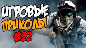 Игровые приколы #22 | Приколы из игр | Баги, Приколы, Фейлы, Смешные Моменты в Играх