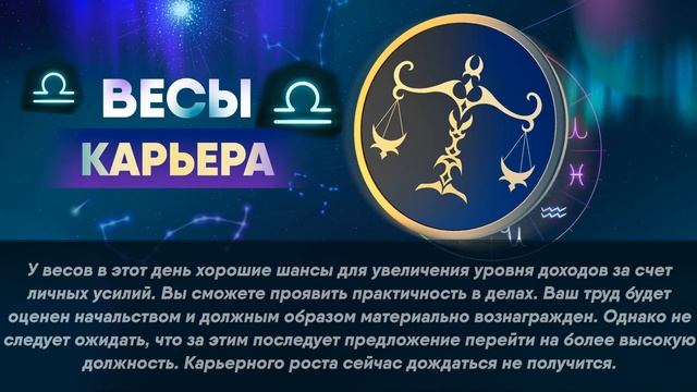 Гороскоп на 01.12.2021 ВЕСЫ смотреть онлайн