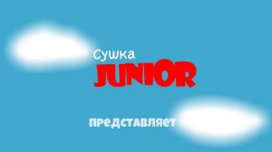 Заставка Телеканал Сушка Junior Представляет Артём ТВ и его друзья @Artemtv859