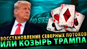 СЕВЕРНЫЕ ПОТОКИ НАЧАЛИ ВОССТАНАВЛИВАТЬ ИЛИ КОЗЫРЬ ТРАМПА | СУДЬБА ПРИБАЛТИКИ РЕШЕНА